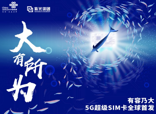 紫光發布5G超級SIM卡