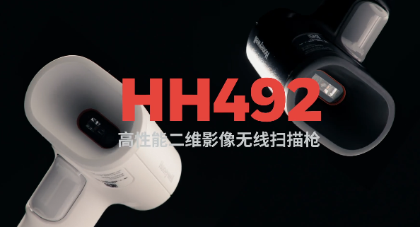 王牌特工Honeywell霍尼韋爾HH492出擊，解決多場(chǎng)景掃碼難題！