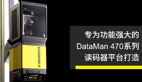 高速轉向鏡，讓Cognex康耐視DataMan 470如虎添翼！