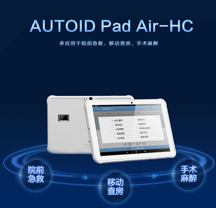 AUTOID Pad Air-HC 醫療工業級平板電腦.png