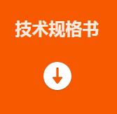 技術規格書.png