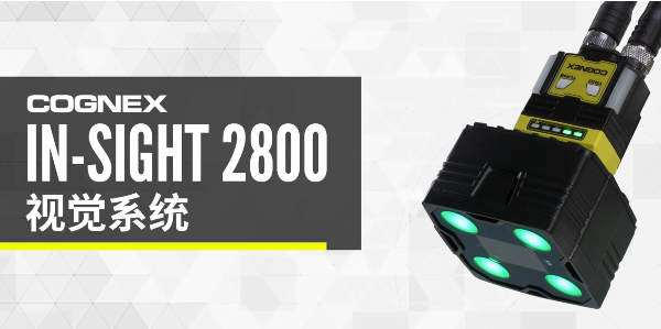 康耐視In-Sight 2800視覺系統.png