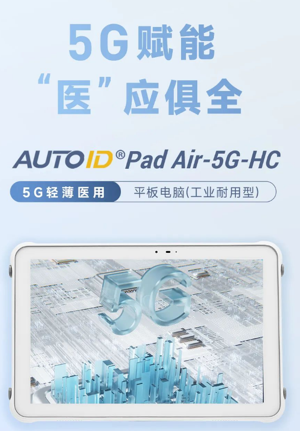 AUTOID Pad Air-5G-HC 5G輕薄醫用平板電腦.png